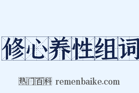 修心养性组词是什么意思的图片